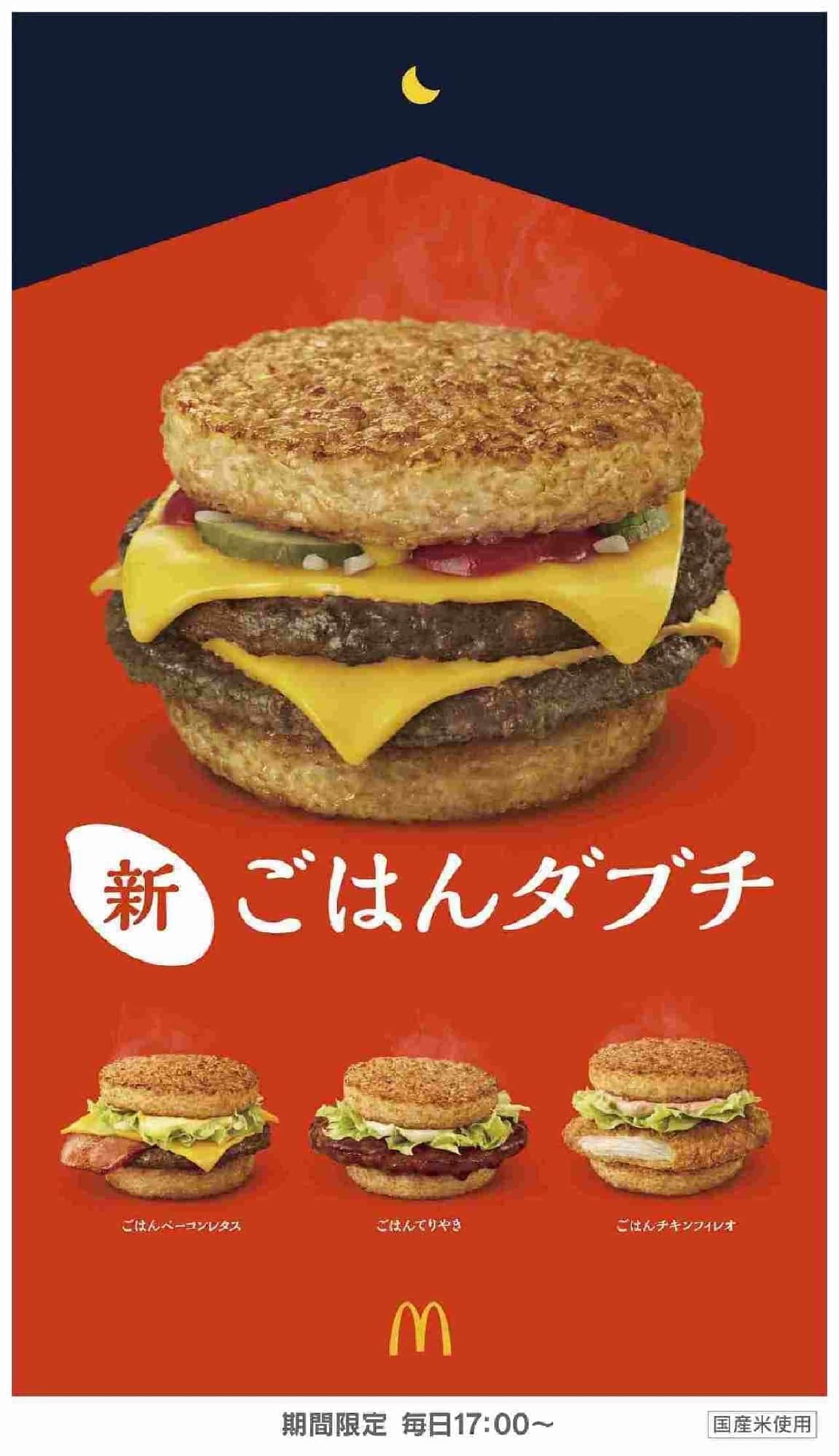 McDonald's "Rice Dabuchi"