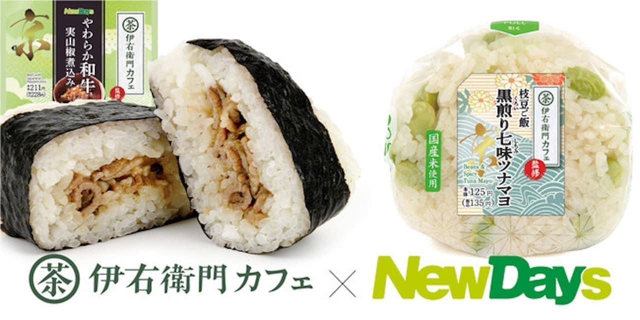 Rice balls supervised by "Iyemon Cafe" are now available on NewDays