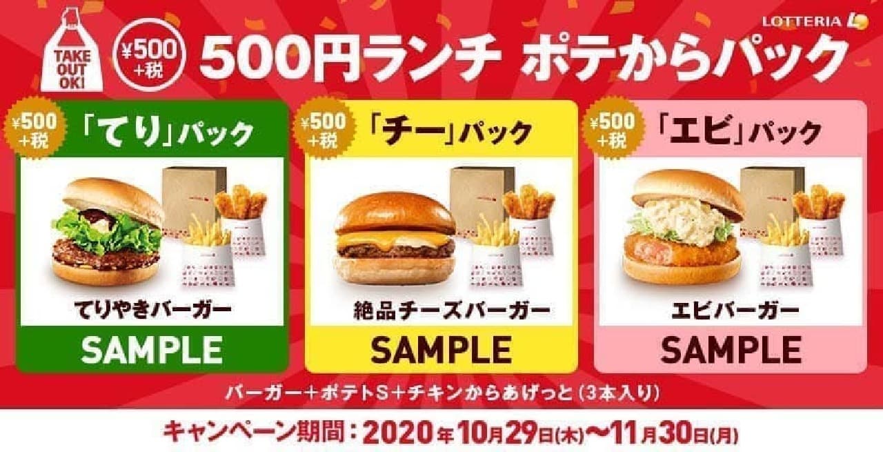 Lotteria "500 Yen Lunch Pote to Pack"