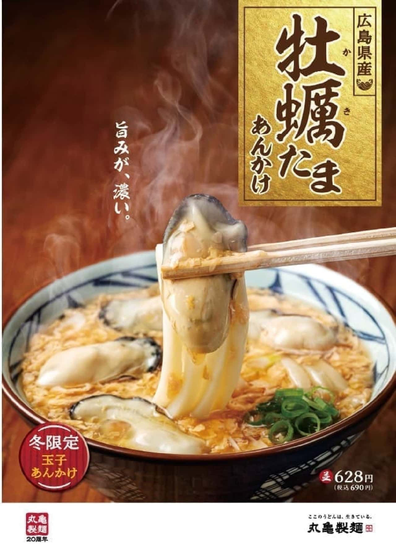 丸亀製麺 20周年感謝祭