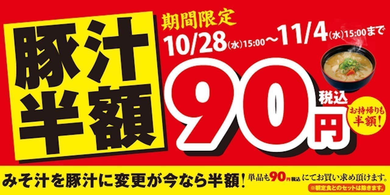 Matsunoya "Butajiru Half Price Fair"