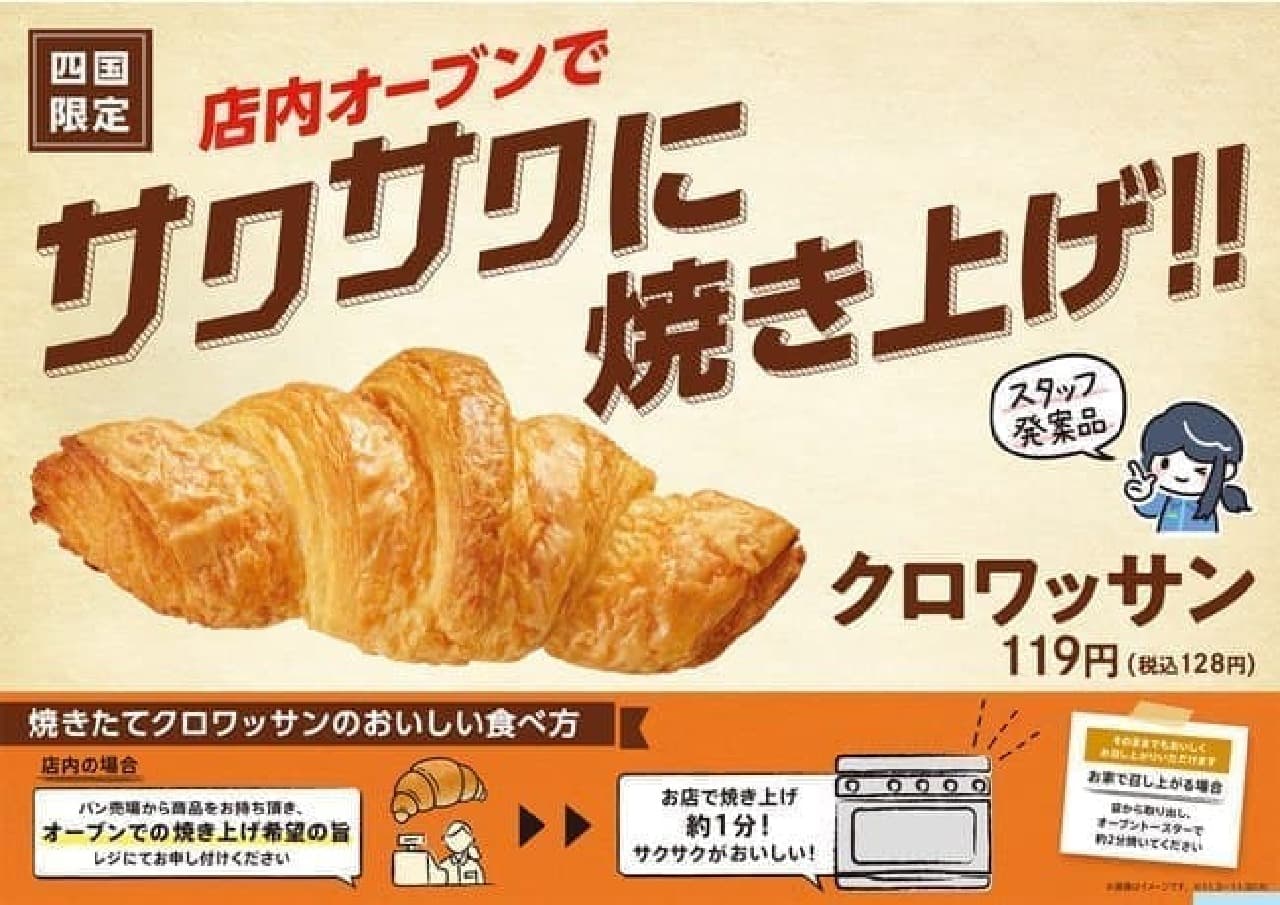 Limited to FamilyMart in Shikoku "Crispy croissants baked in the oven"