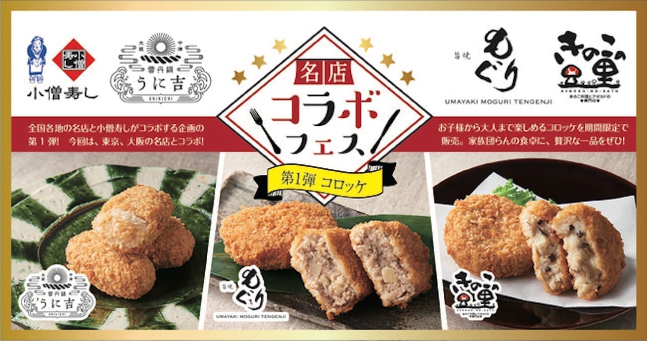 "1st Croquette Festival" Kozosushi collaborates with a well-known store