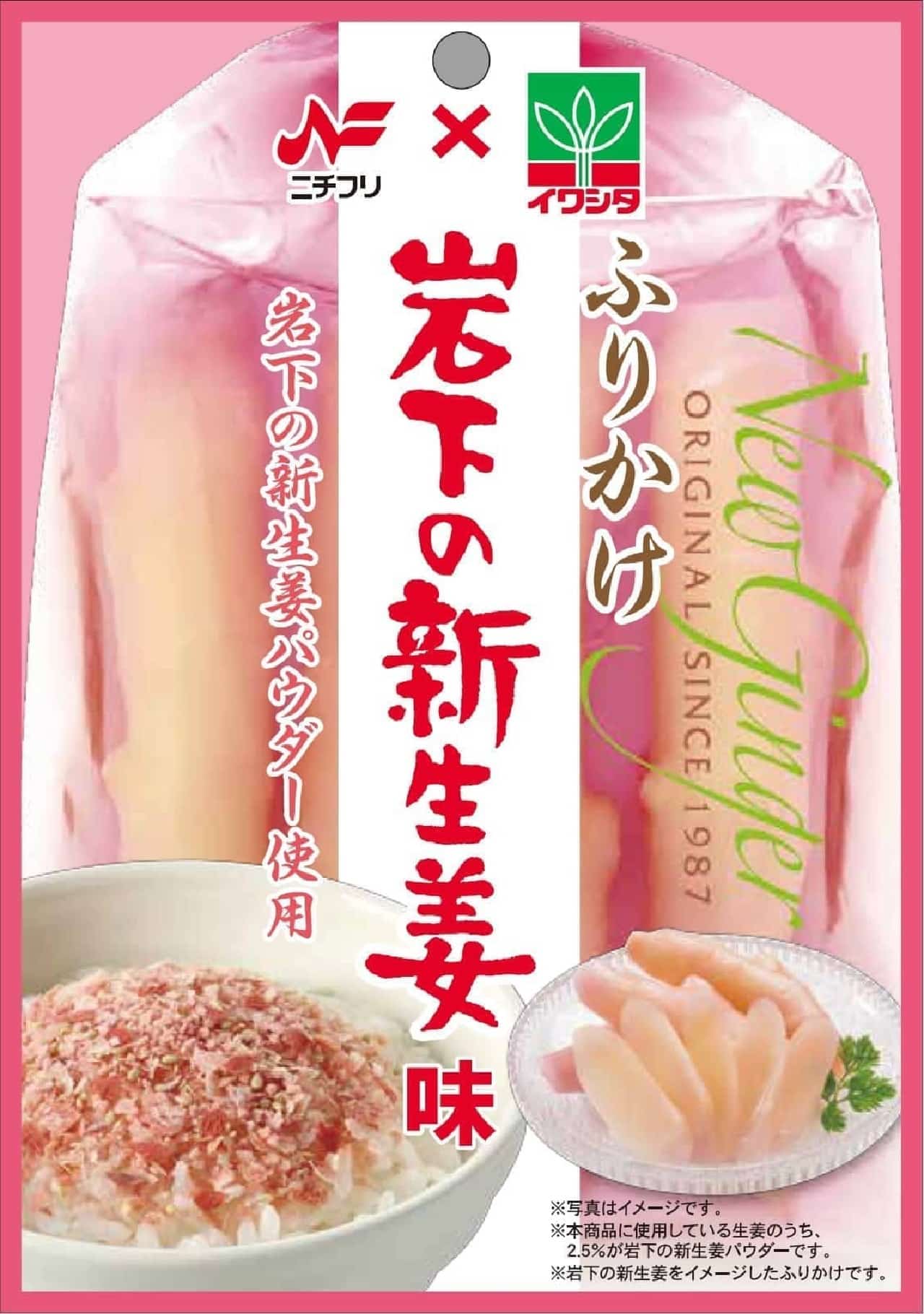 Iwashita's new ginger flavor sprinkle