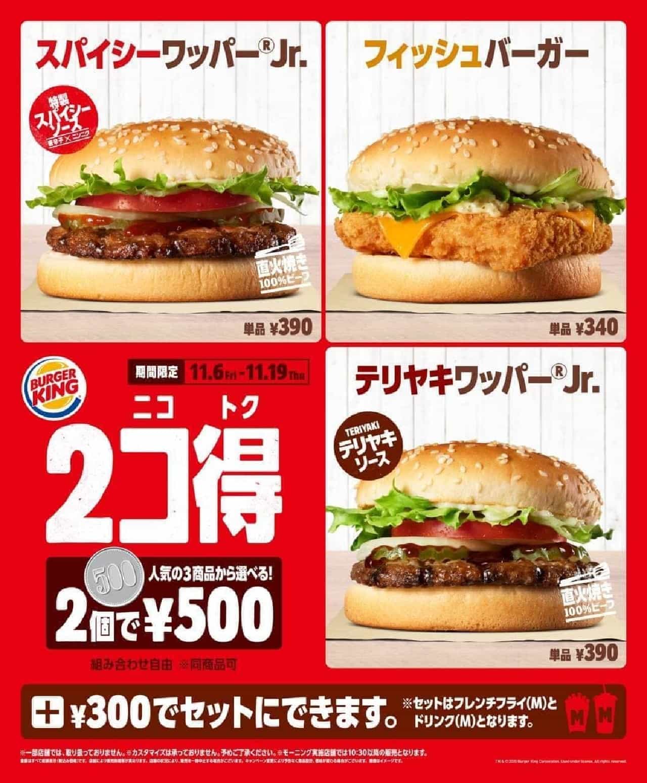 バーガーキングで 2コ得 ニコトク キャンペーン 選べるバーガー2個が500円 えん食べ