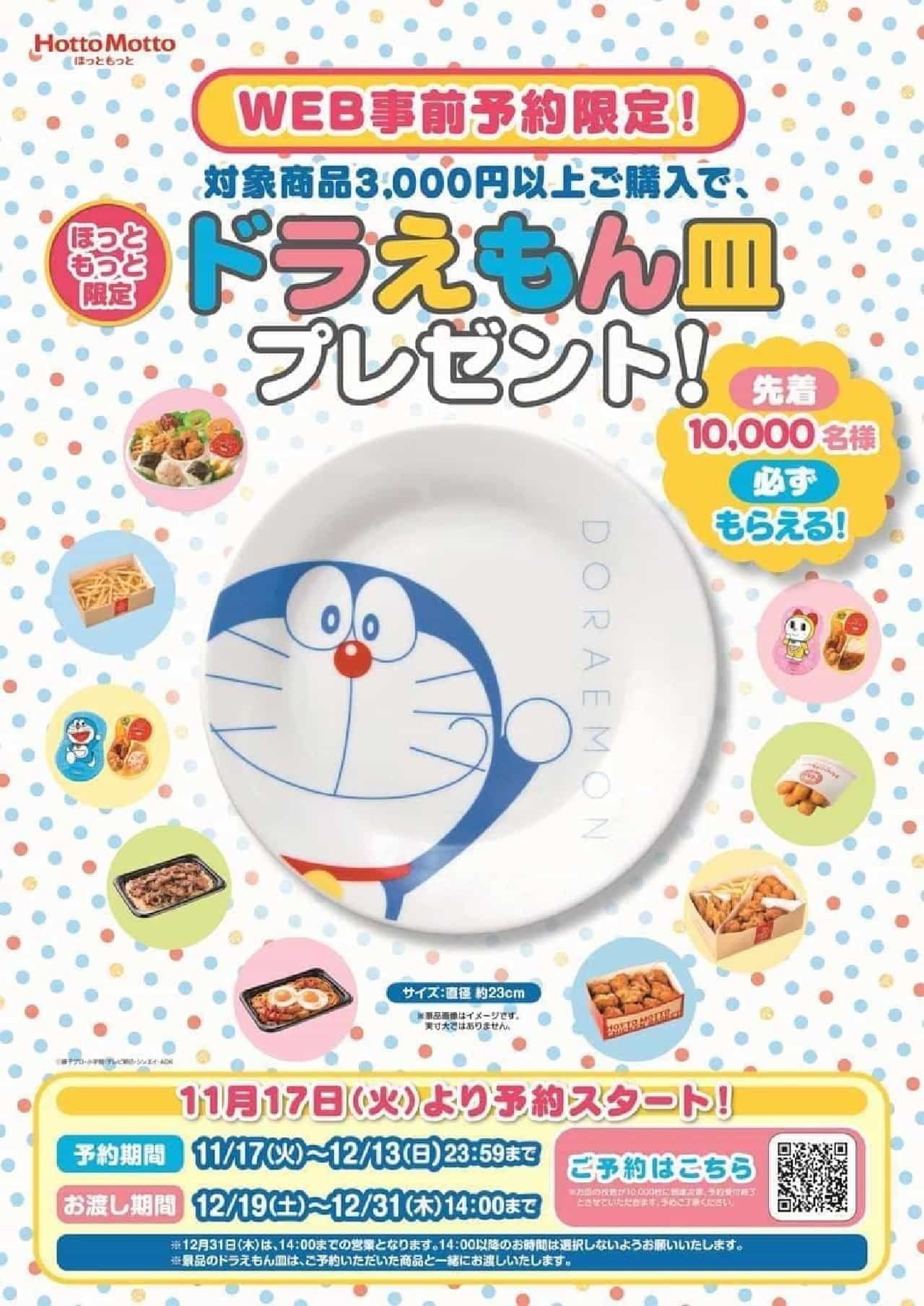 Hotto Motto "Doraemon Plate Present Campaign"