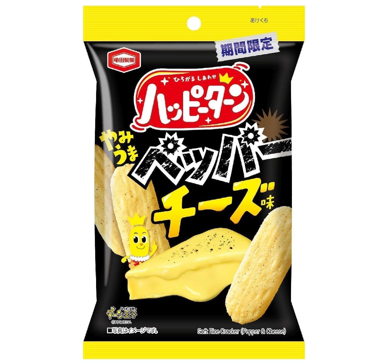 亀田製菓「ハッピーターン やみうまペッパーチーズ味」