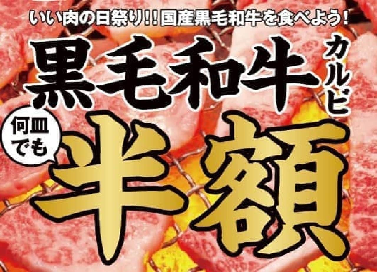 牛角「いい肉の日祭り!!」キャンペーン