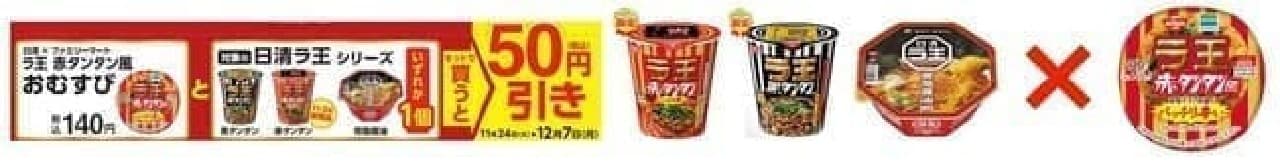 "Nissin RAOH" series cup noodles and "RAOH red tantan style rice balls"