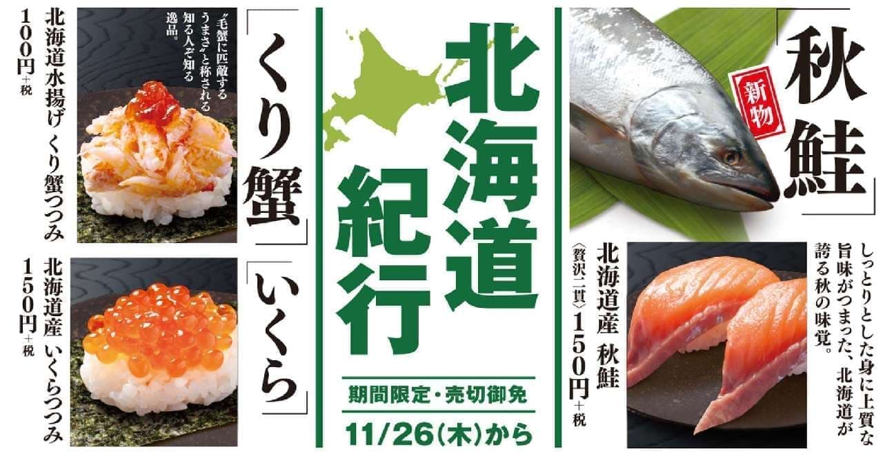 はま寿司で「北海道紀行」フェア
