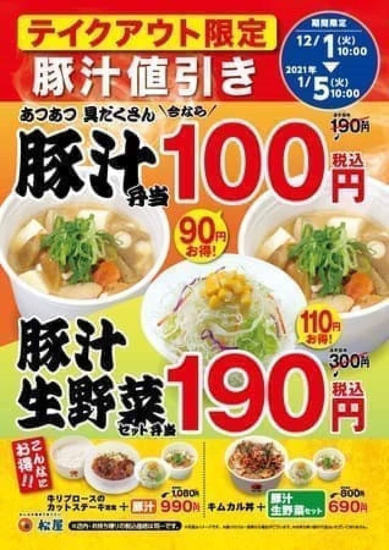 松屋「豚汁100円フェア」