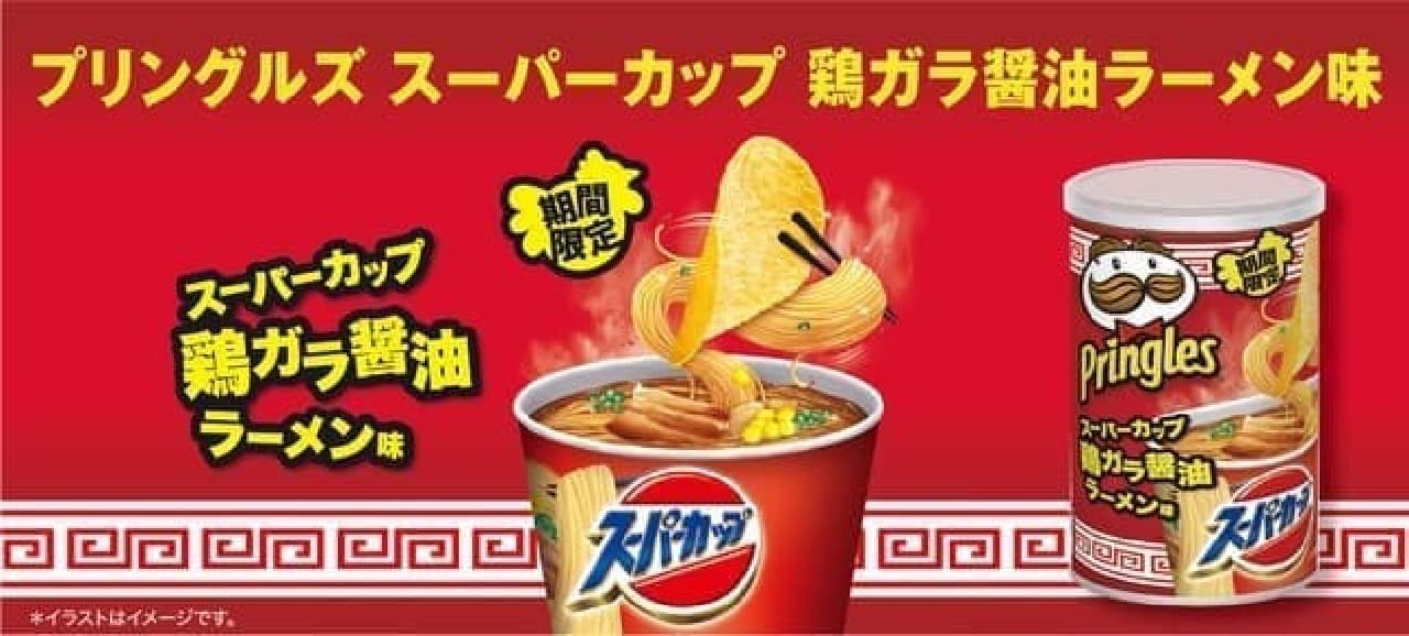 プリングルズ スーパーカップ 鶏ガラ醤油ラーメン味