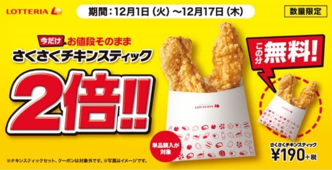 Lotteria "Double the crispy chicken sticks at the same price for now !!"