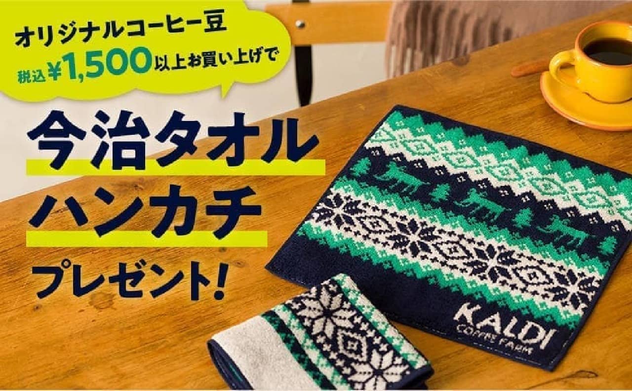 You can get "Imabari Towel Handkerchief" by purchasing KALDI coffee beans