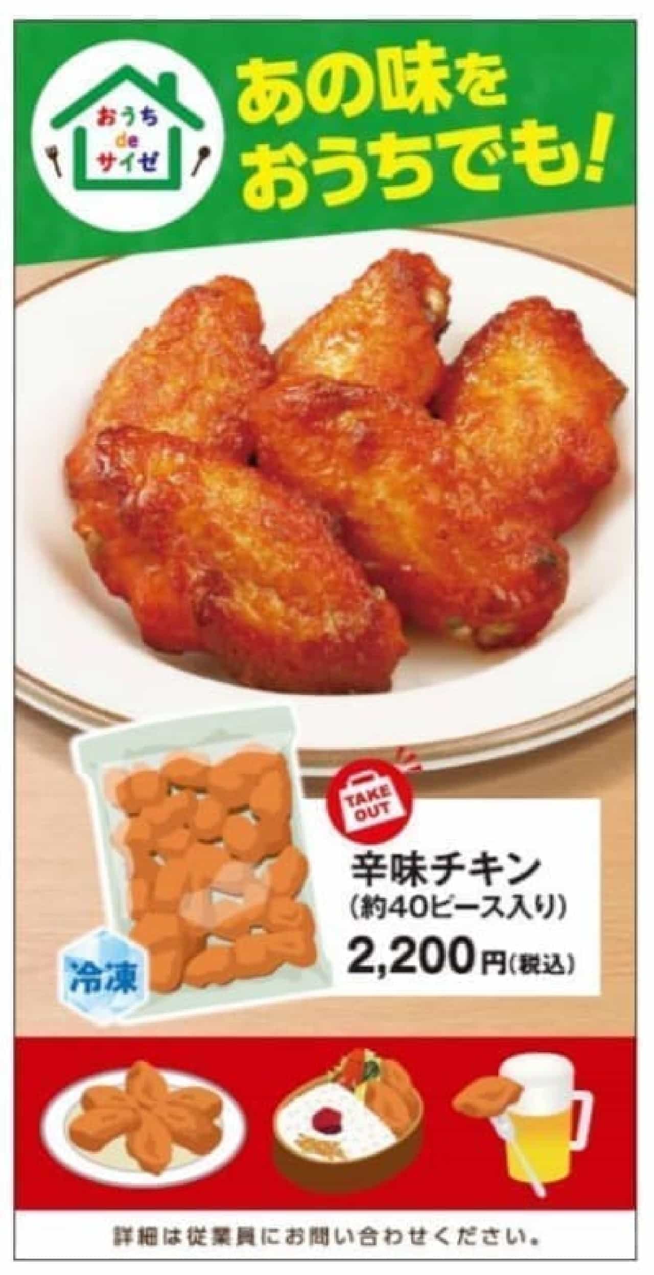 Saizeriya "Spicy Chicken" Takeaway Sales Start
