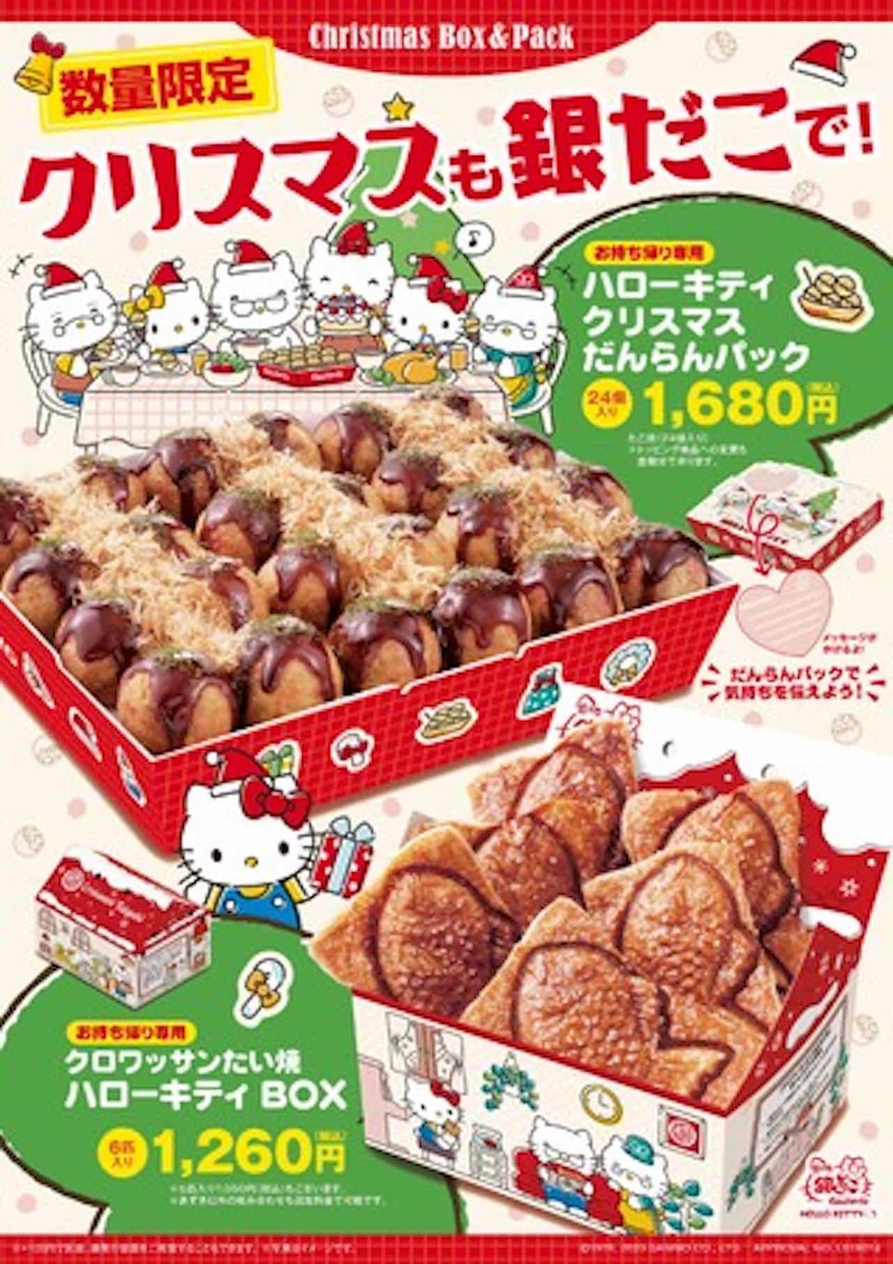 Limited quantity "Hello Kitty Christmas Danran Pack" and "Croissant Taiyaki Hello Kitty BOX"