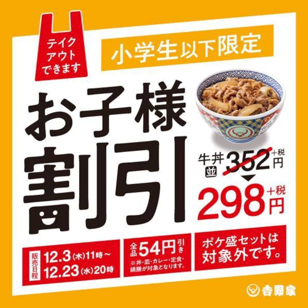 Yoshinoya "Children Discount" for a limited time