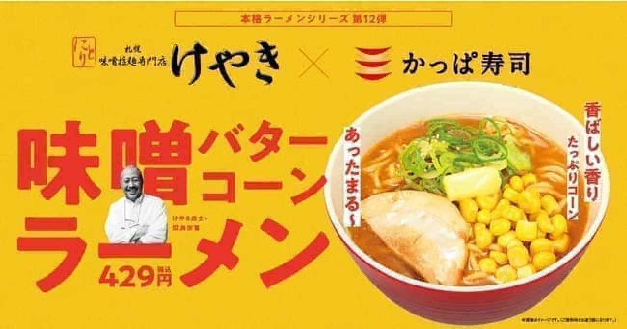 かっぱ寿司 本格ラーメン第12弾「味噌バターコーンラーメン」