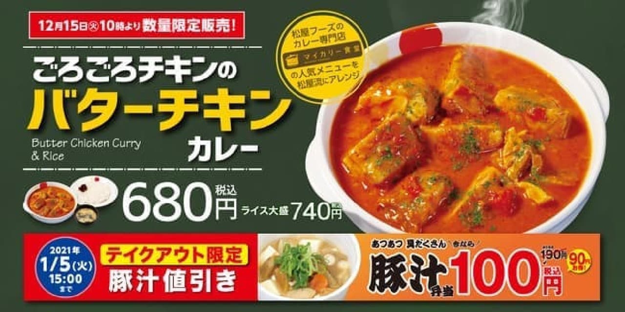 Matsuya "Around Chicken Butter Chicken Curry" Limited quantity resurrection
