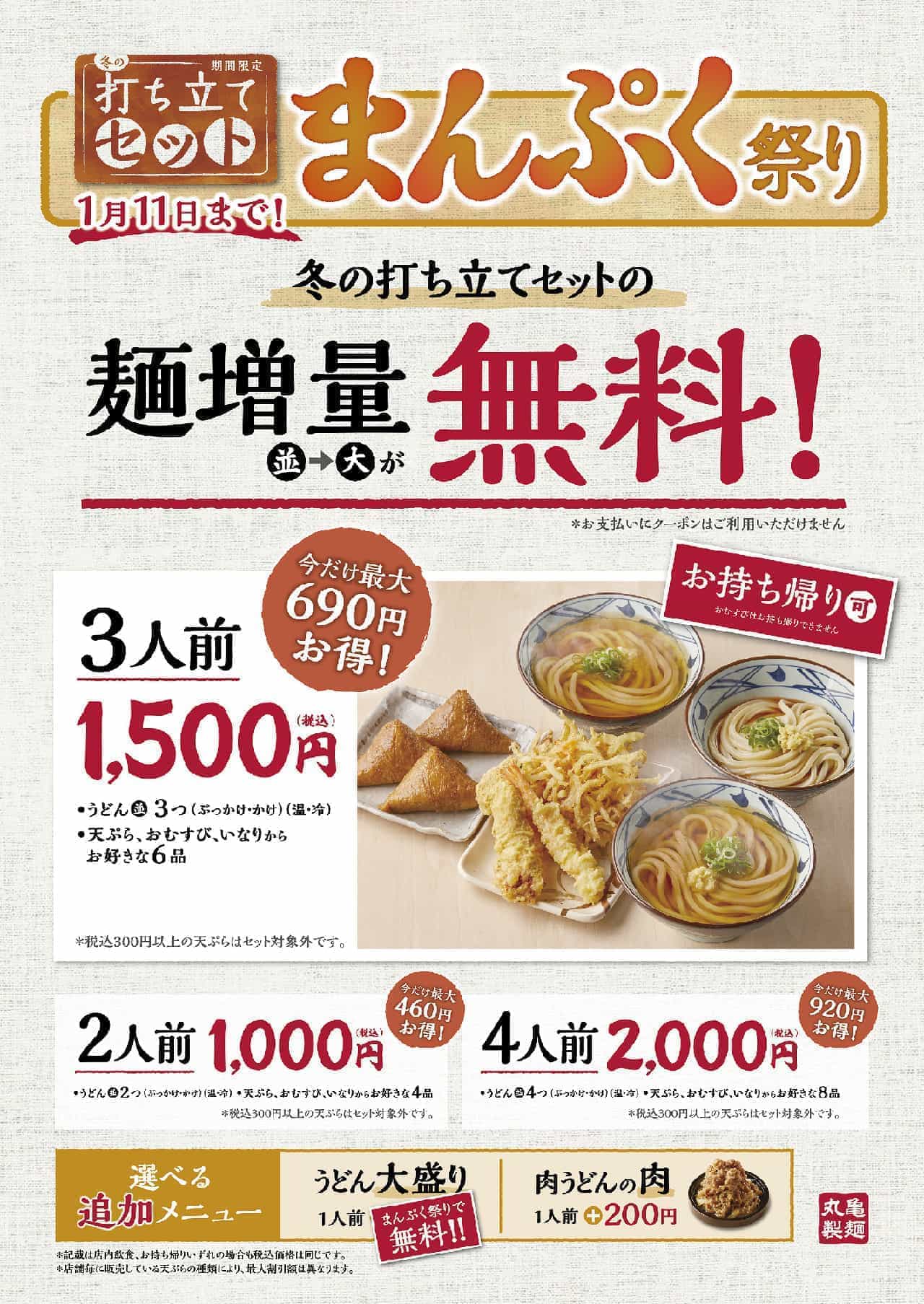 丸亀製麺「まんぷく祭り」キャンペーン 