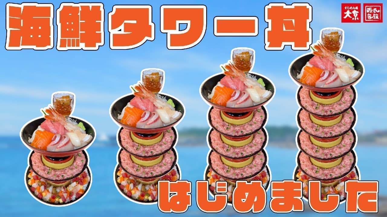 大京「海鮮タワー丼」「天ぷらタワー丼」