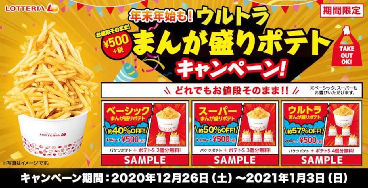 Lotteria "New Year's holidays! Ultra manga-filled potatoes at the same price"