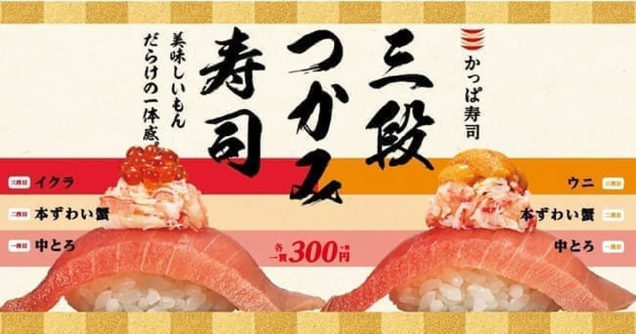 かっぱ寿司 つかみ寿司「中とろと本ずわい蟹とイクラ」「中とろと本ずわい蟹とウニ」