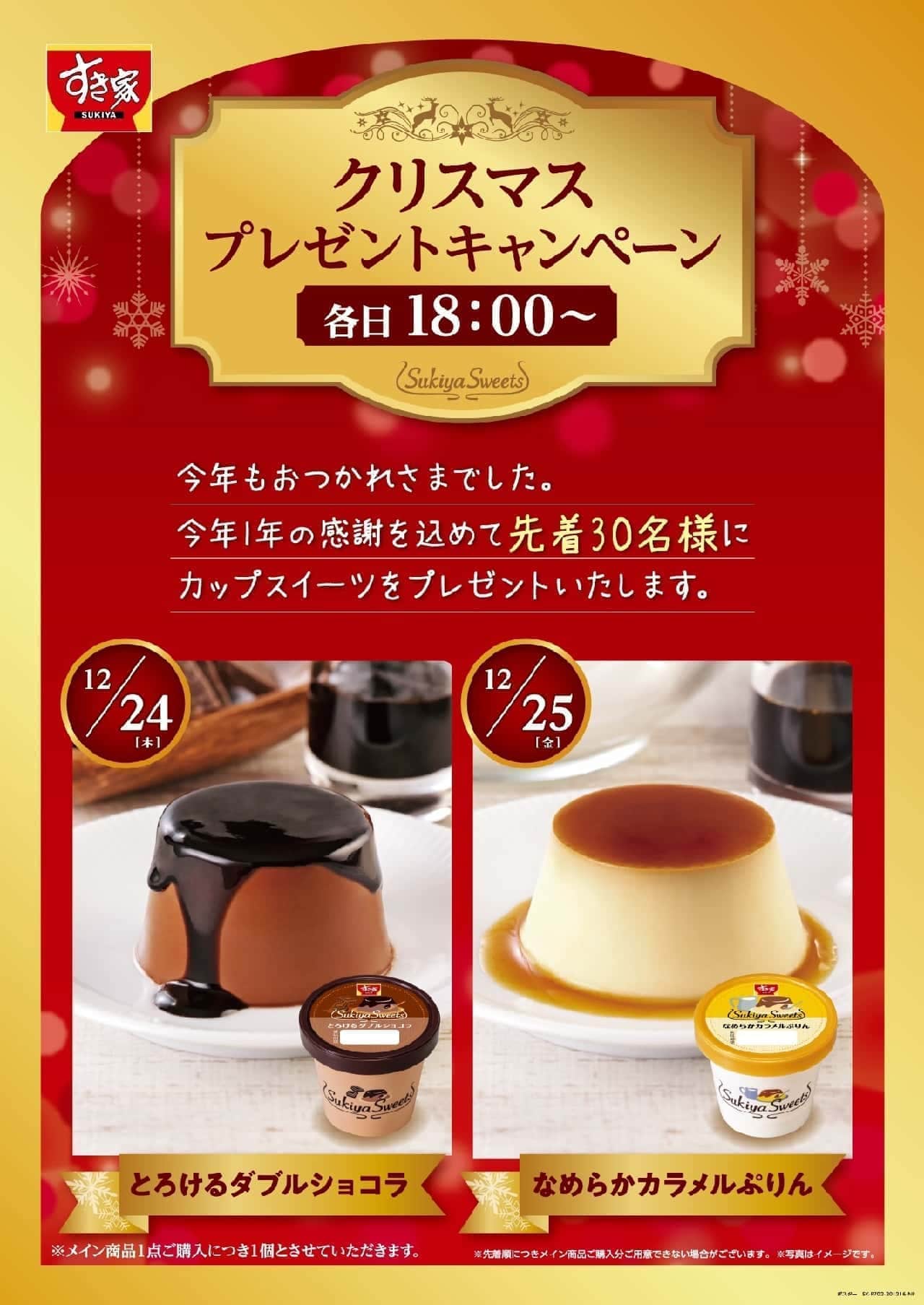Sukiya "Christmas Gift Campaign"