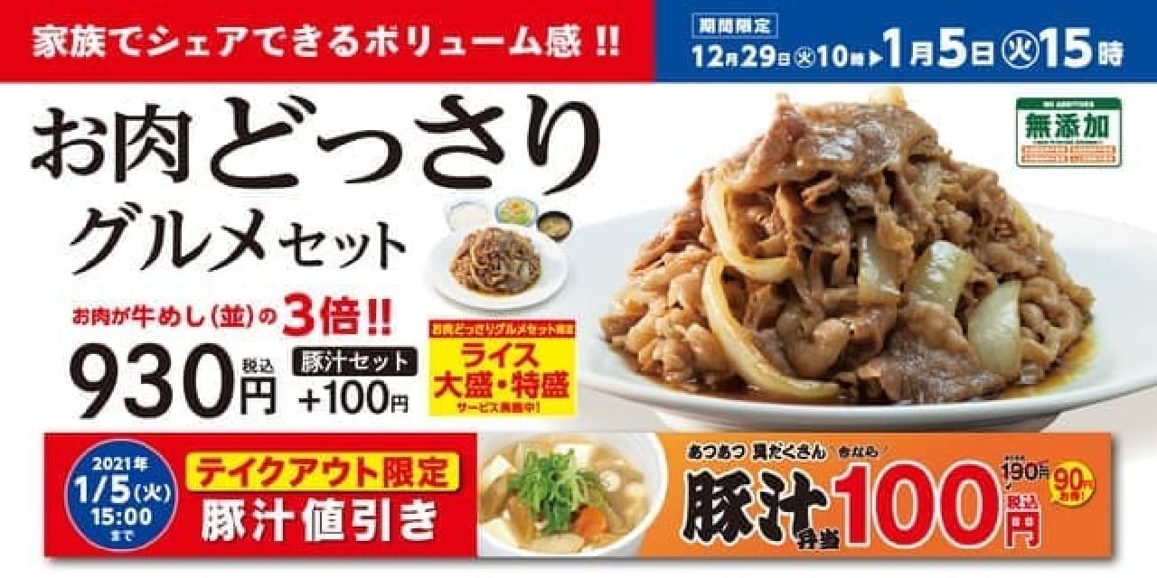 Matsuya "Meat-filled gourmet set"