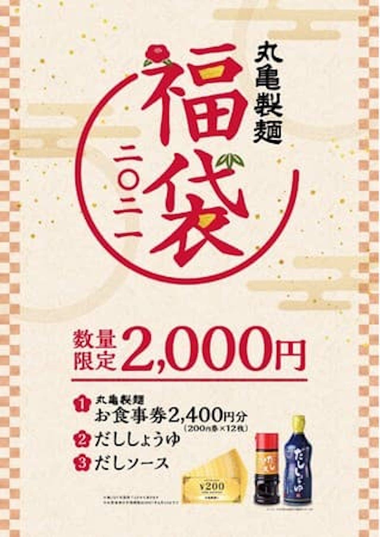 丸亀製麺「丸亀製麺 福袋2021」