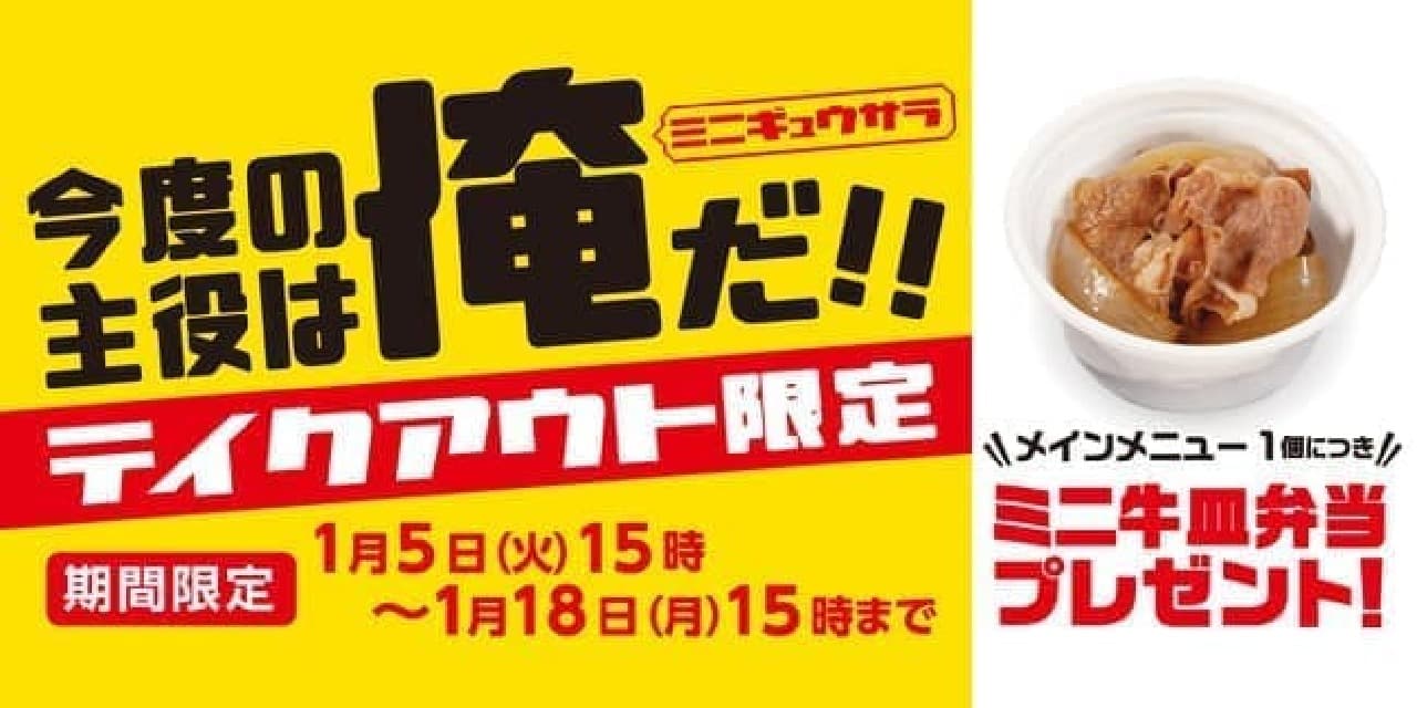 Matsuya "Mini Beef Plate Bento Present Campaign"