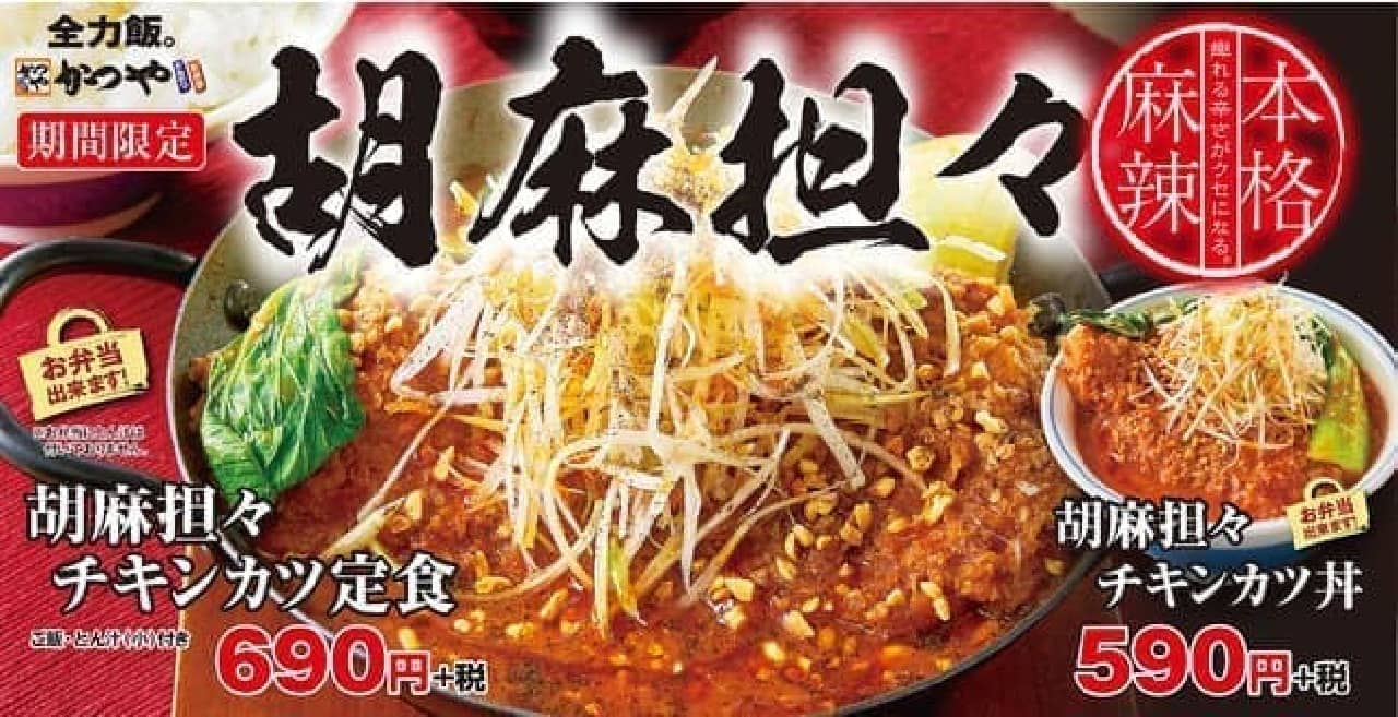Katsuya "Sesame Tantan Chicken Katsu"