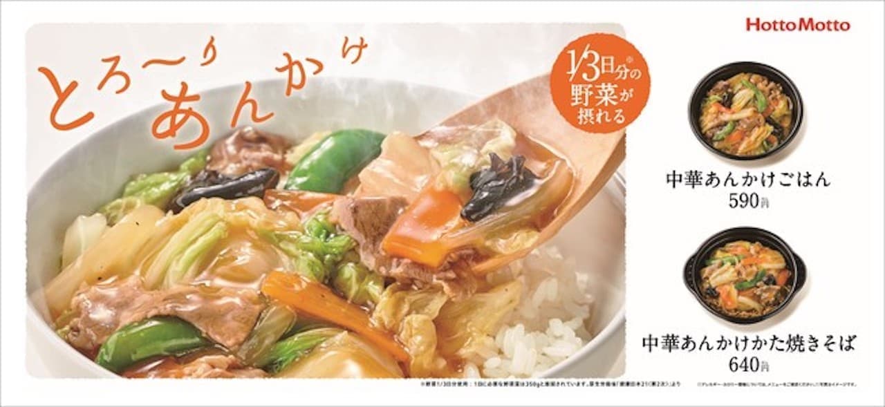 Hotto Motto "Chinese Ankake Rice" and "Chinese Ankake Yakisoba"