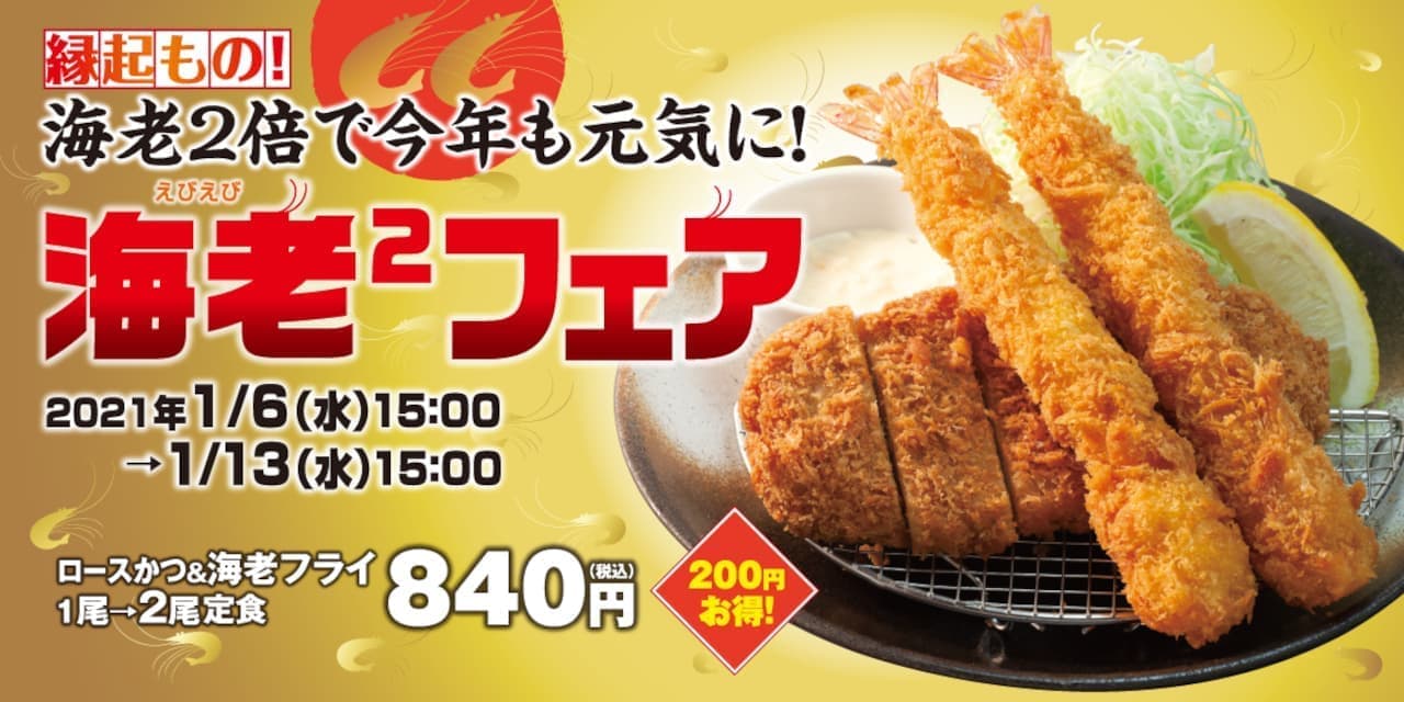 Matsunoya's New Year's gift "Fried shrimp double fair"