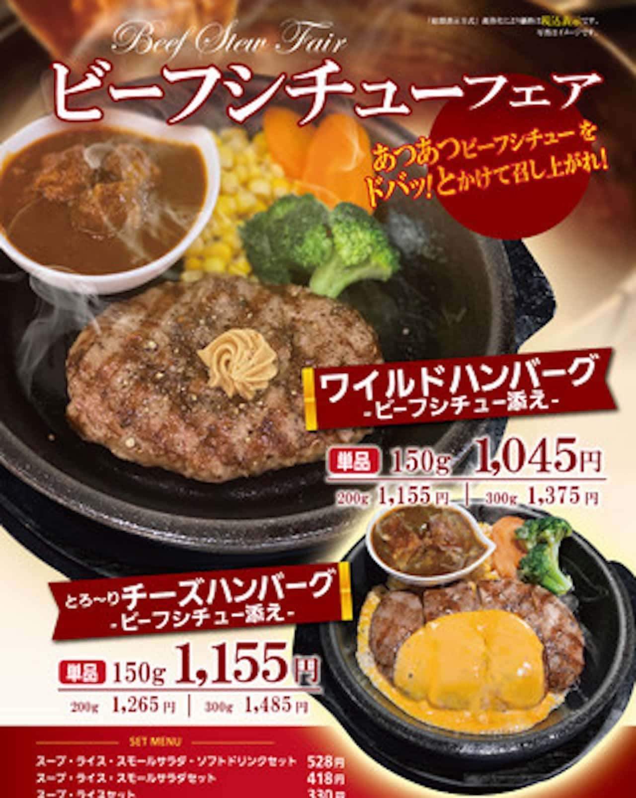 Ikinari!STEAK "Beef Steak Fair" for a limited time