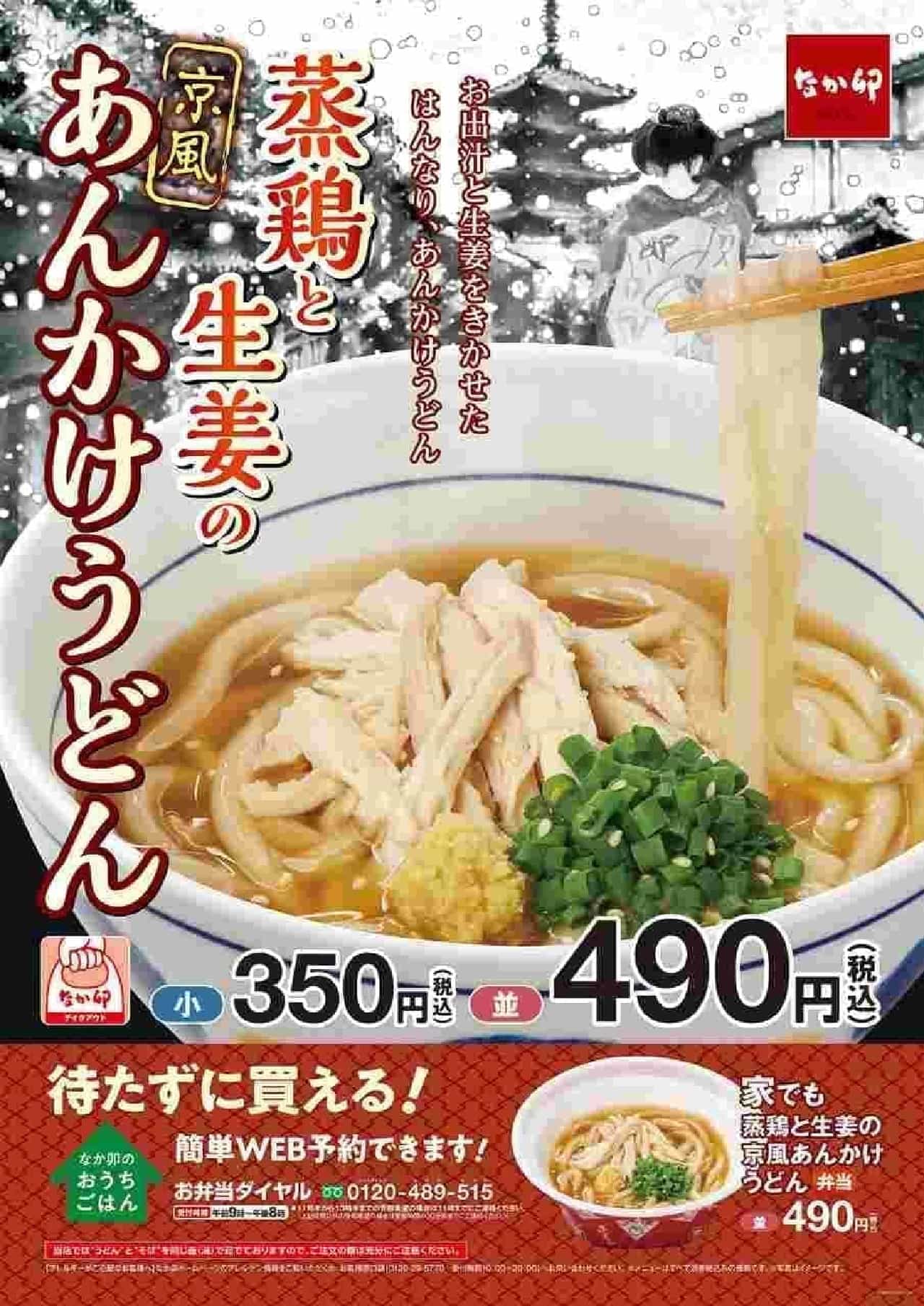 Nakau "Kyoto-style Ankake Udon with Steamed Chicken and Ginger"