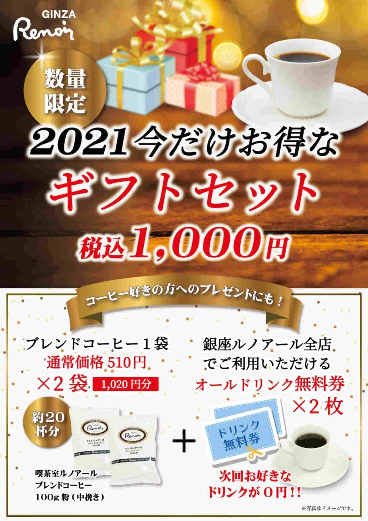 Ginza Renoir's "2021 Great Gift Set for Now"