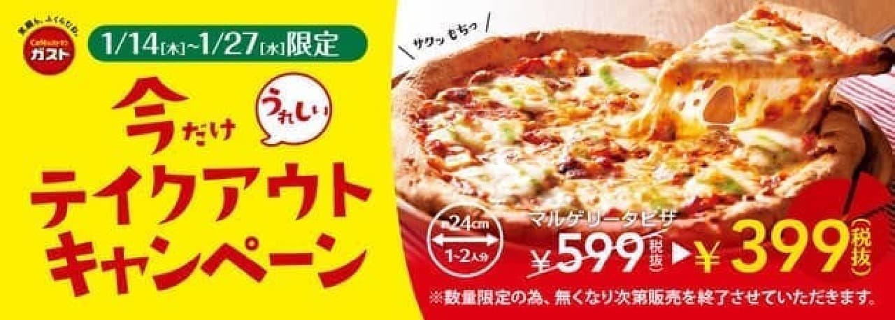 ガスト「マルゲリータピザ」テイクアウトキャンペーン