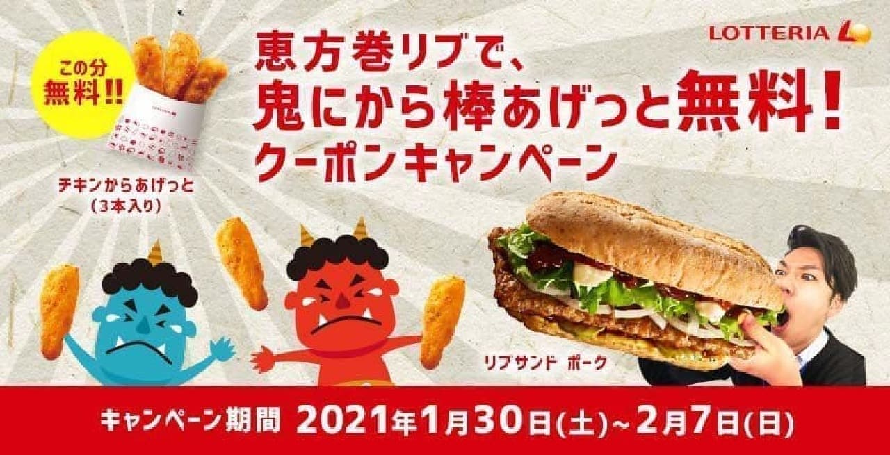 Lotteria "Ehomaki ribs, free sticks from demons!" Campaign