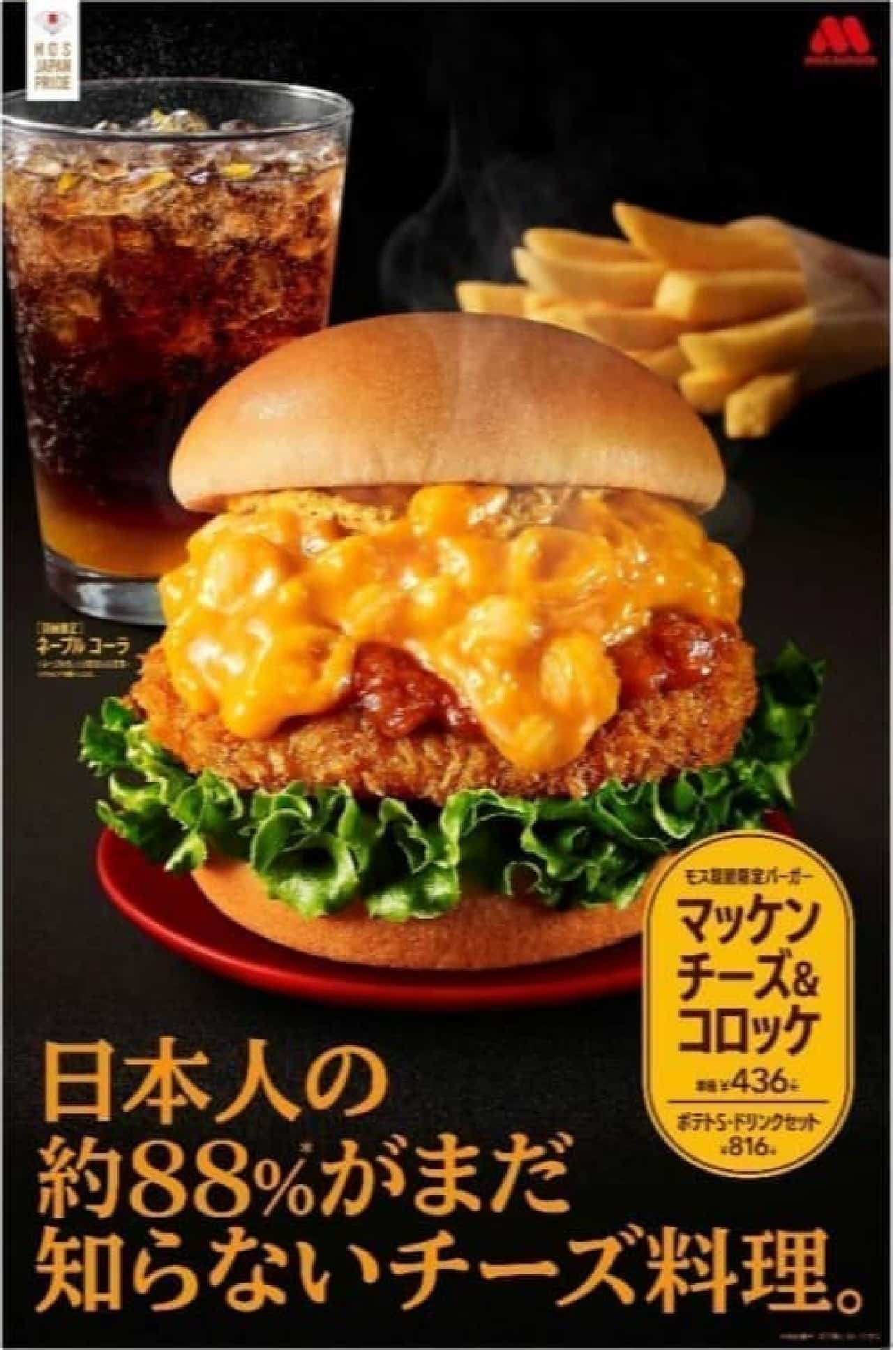 Mos Burger "Macken Cheese & Croquette"