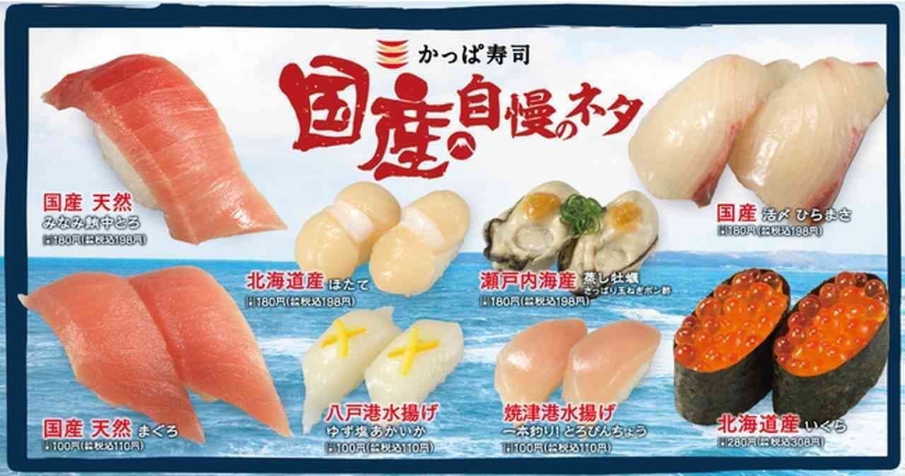 かっぱ寿司「国産 自慢のネタフェア」