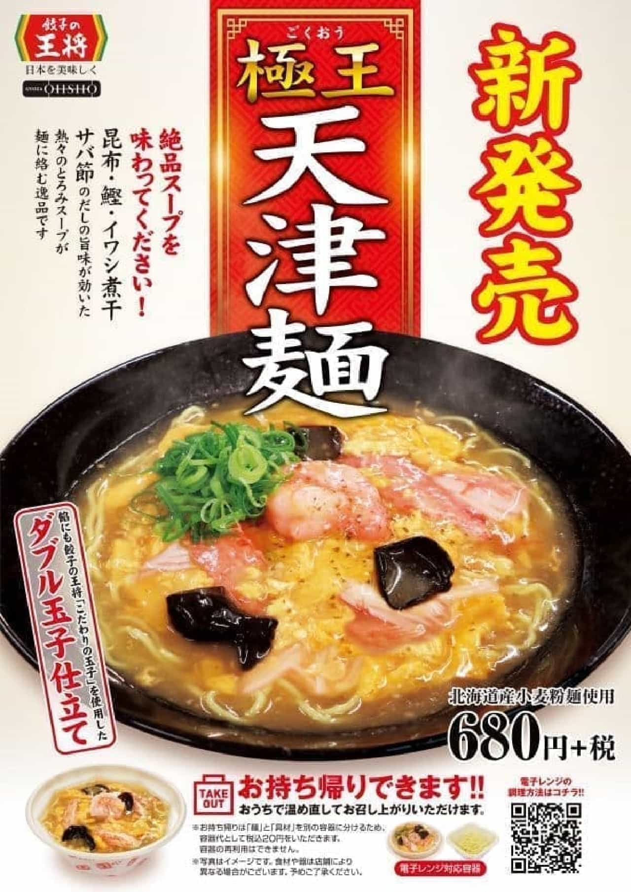 餃子の王将「極王天津麺」