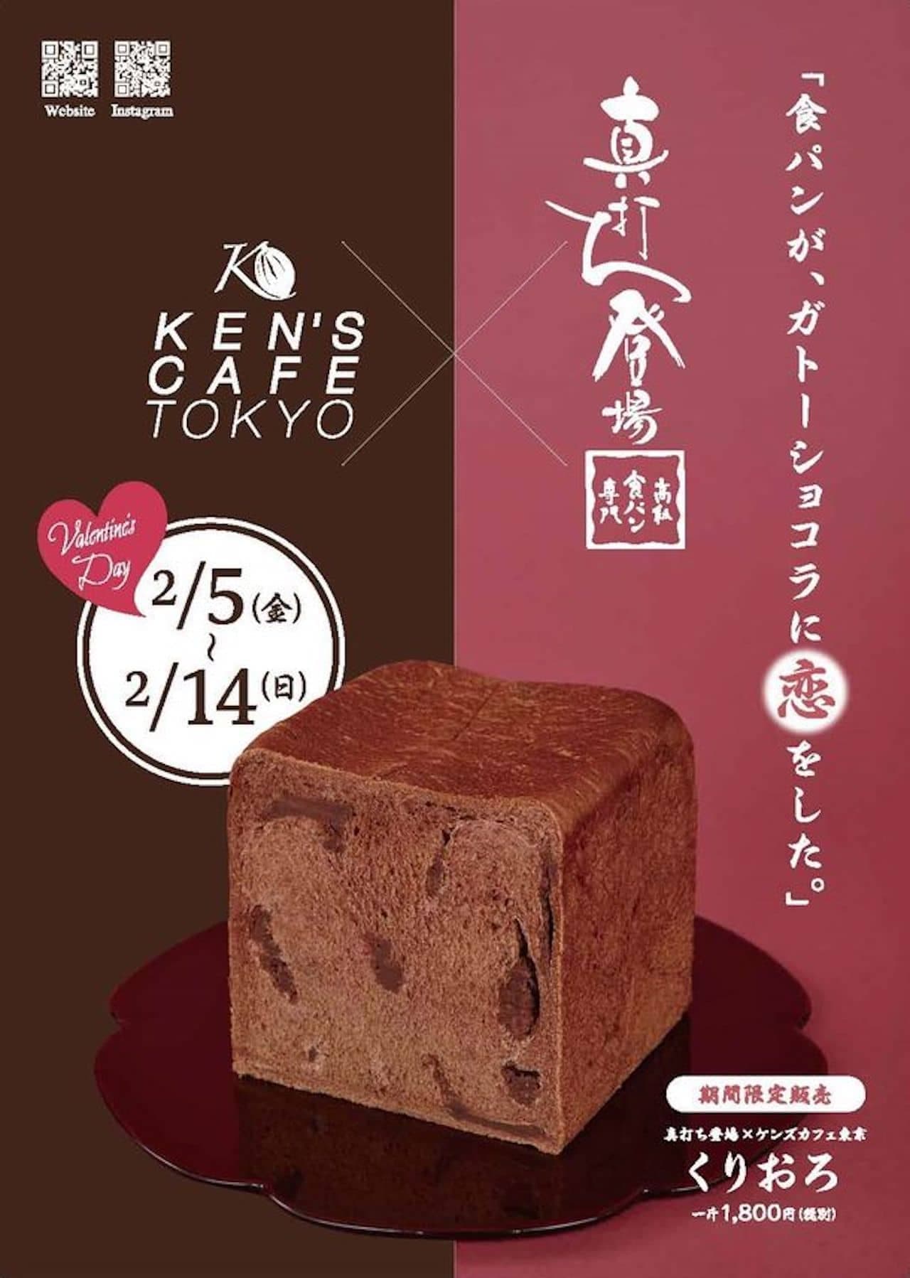 "Blessed chocolate bread-Kurioro-" is now available x KEN'S CAFE TOKYO limited collaboration bread