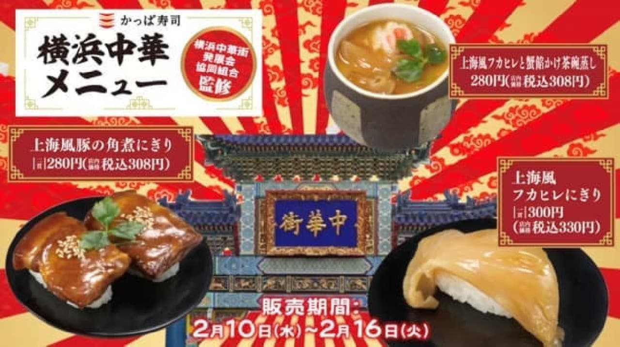 Kappa Sushi "Yokohama Chinese Menu"