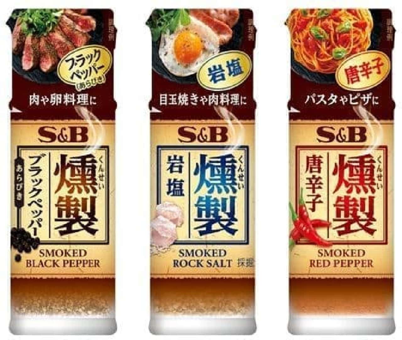 S & B Foods "Smoked Spices" Series