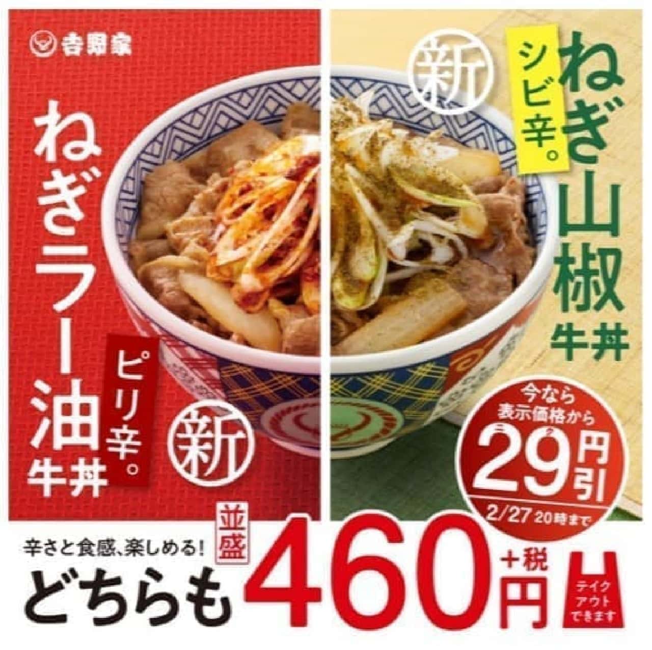 At each Yoshinoya store, "Negi-ra oil beef bowl" and "Negi-sansho beef bowl"
