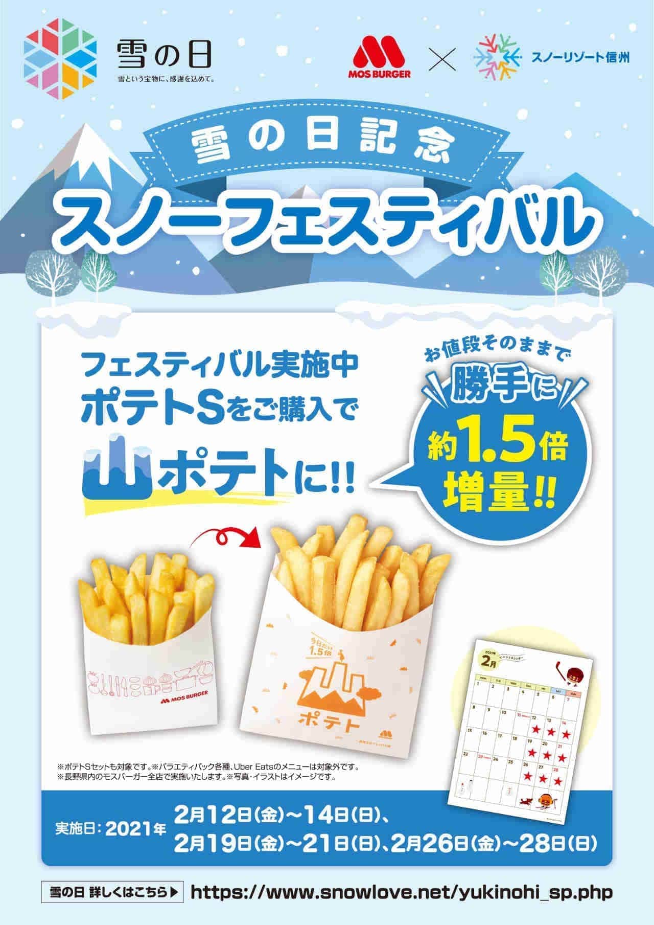 Mos Burger "Mountain Potato" Limited to the area! Appeared in time for "Snowy Day"