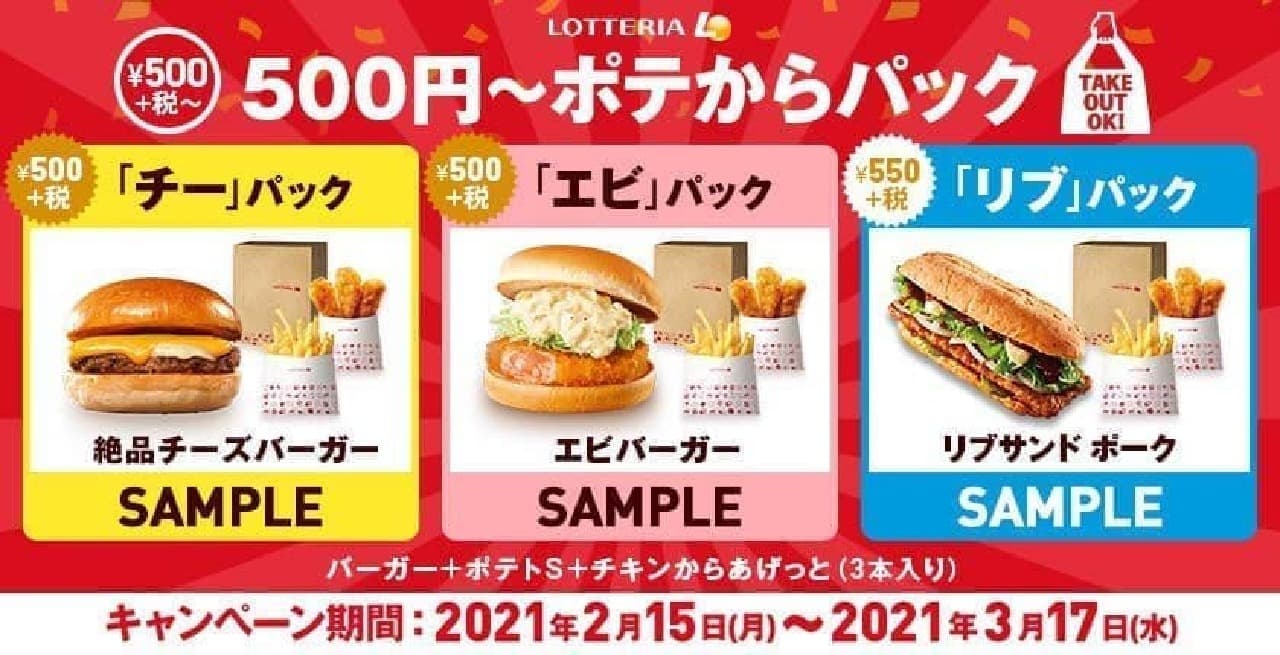Lotteria "500 yen ~ pack from pote"