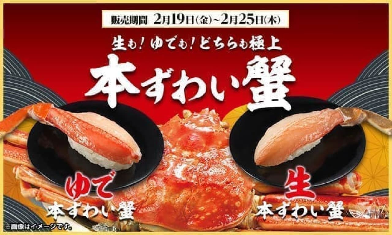 かっぱ寿司本ずわい蟹