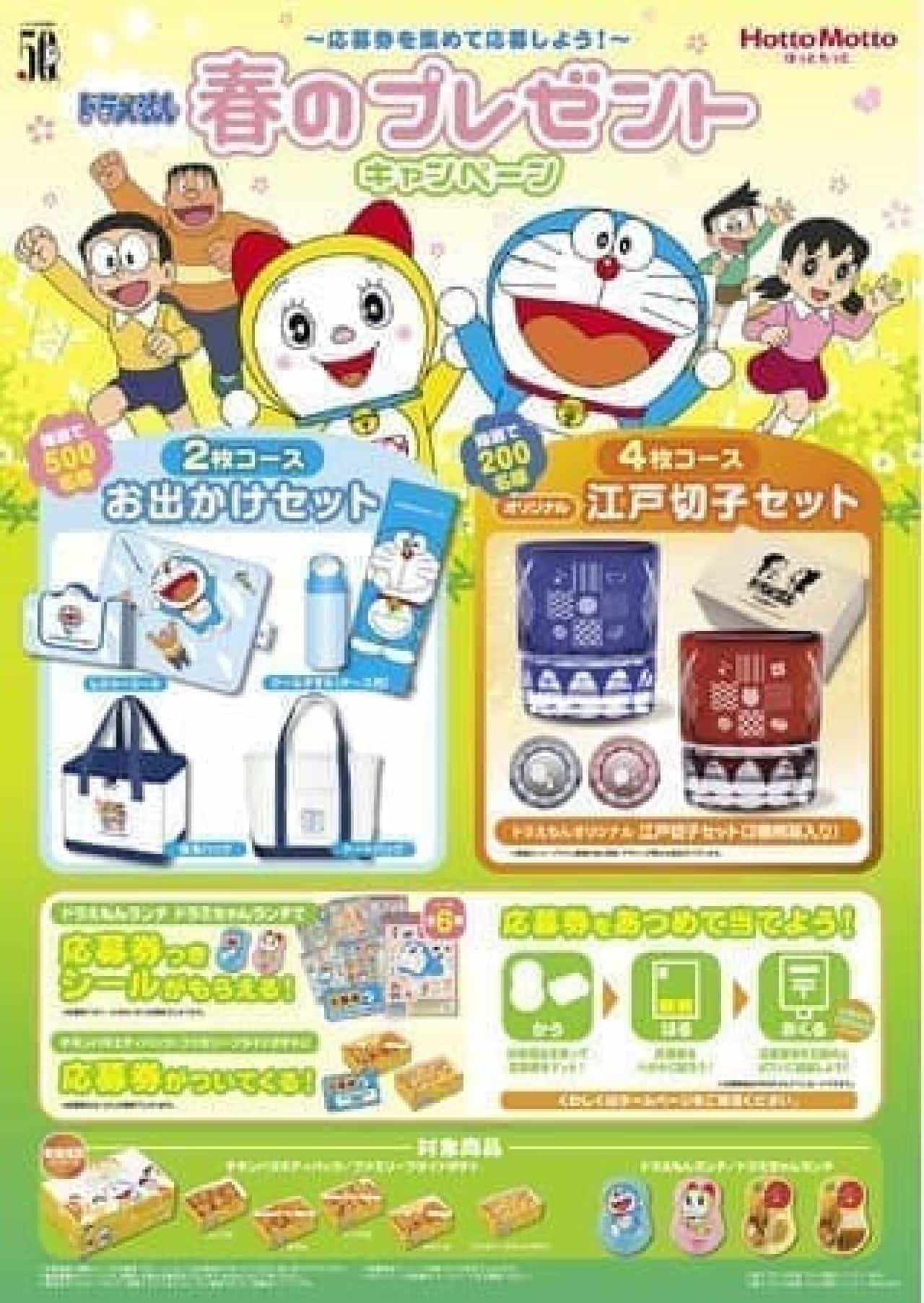Hotto Motto "Doraemon Spring Present Campaign"